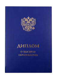Купить настоящий диплом официально 0 Купить настоящий диплом официально 0
